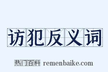 访犯反义词是什么意思的图片